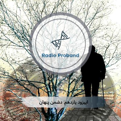 دشمن پنهان دشمن پنهان