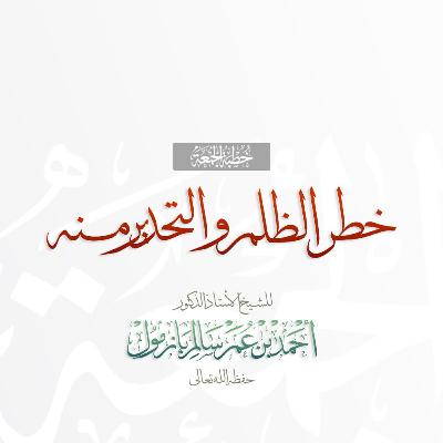 320 خطر الظلم والتحذير منه  خطبة الجمعة للشيخ أ د أحمد بازمول