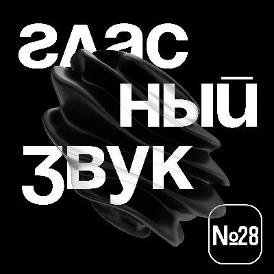 Гласный Звук #28: стильно, модно, безлактозно Гласный Звук #28: стильно, модно, безлактозно