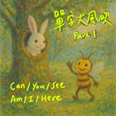 Ep211｜單字大風吹 Part 1 (ft. Elu)