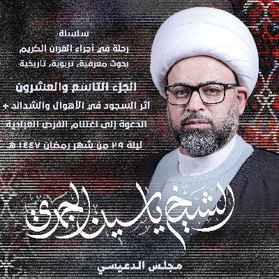 الجزء التاسع والعشرون: أثر السجود في الأهوال والشدائد + الدعوة إلى اغتنام الفرص العبادية