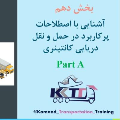 بخش دهم Part A