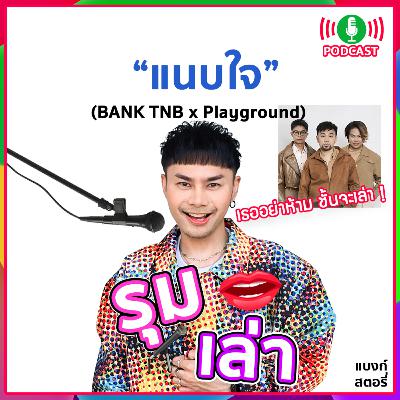 รุมเล่า | "PlayGround" แนะนำเพลง "แนบใจ" รุมเล่า | "PlayGround" แนะนำเพลง "แนบใจ"