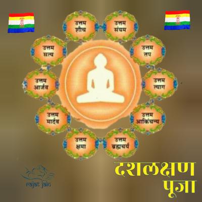 Dash Lakshan Pooja दशलक्षण पूजा