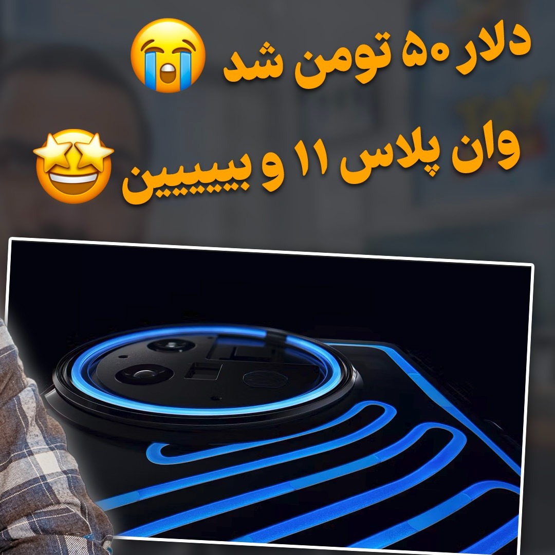 وان پلاس ۱۱ چرا اینطوریه؟ - یوتیوب پادکست اضافه شد - درآمد زایی بالا از تیک تاک - دلار ۵۰ تومن شد