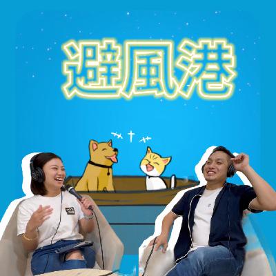 EP10避風港|鬼月特輯!你怕好兄弟嗎? ft.Sunny Paul EP10避風港|鬼月特輯!你怕好兄弟嗎? ft.Sunny Paul