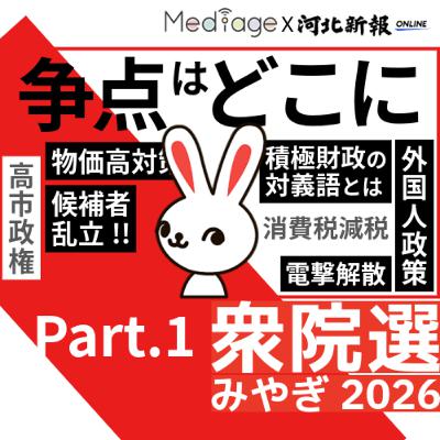 戦いの構図は｢劇変｣！宮城の候補者を一挙紹介&記者解説＜いぎなり！衆院選ボイス＞ #72