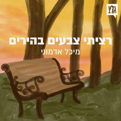 סיפורי חיים - פרק 6 | רציתי צבעים בהירים / מיכל אדמוני סיפורי חיים - פרק 6 | רציתי צבעים בהירים / מיכל אדמוני