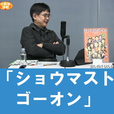 谷さんの観劇日記2022年12月「ショウマストゴーオン」（＠世田谷パブリックシアター）作・演出：三谷幸喜