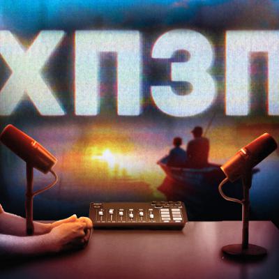 Роль батька у вихованні сина | ХОРОШИЙ ПОГАНИЙ ЗЛИЙ ПОДКАСТ №150