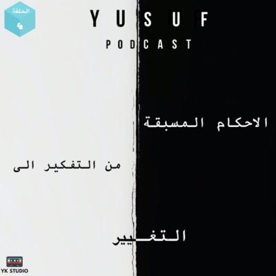 الاحكام المسبقة … من التفكير الى التغيير !