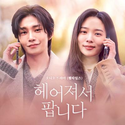 헤어져서 팝니다 #4-2 '팔찌의 주인'