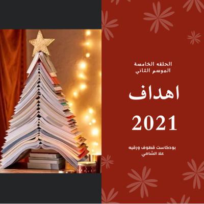 أهداف 2021 أهداف 2021