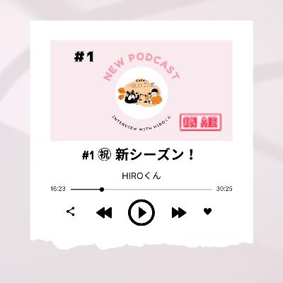#1 [新シーズンスタート！🌸] 22年間恋人がいないまま、入社式を向かえた。 ～HIROくん～
