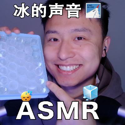 [ASMR-五行系列] 冰块🥶