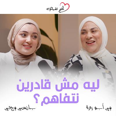 إزاي تفهمي جوزك صح؟ | سر التواصل الناجح بين الأزواج مع كوتش العلاقات بانسي مجدي