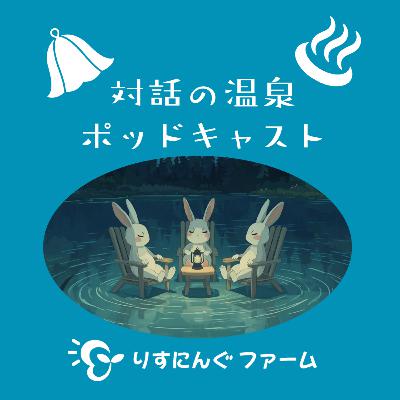 第21回『「斜め論 松本卓也」を読んで、虐待が私の人生のエピソードのひとつに変わる時。』「対話の温泉ポッドキャスト」 第21回『「斜め論 松本卓也」を読んで、虐待が私の人生のエピソードのひとつに変わる時。』「対話の温泉ポッドキャスト」