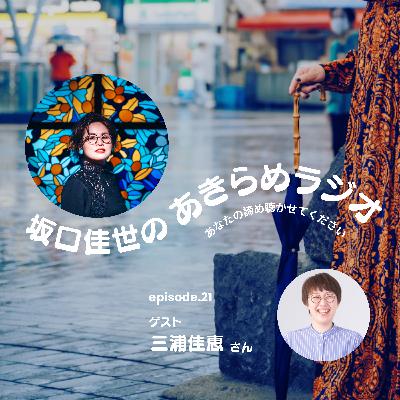 女性らしさっていうものを諦めた話|episode21 女性らしさっていうものを諦めた話|episode21