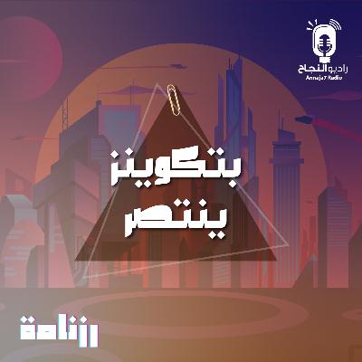 بتكوينز ينتصر بتكوينز ينتصر