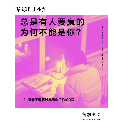 总是有人要赢的，为何不能是你？