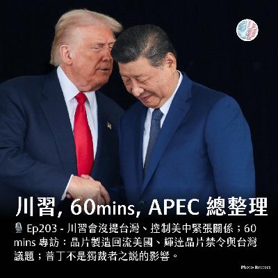 S3EP203 - 川習會+ 60mins專訪 +APEC 總整理 S3EP203 - 川習會+ 60mins專訪 +APEC 總整理