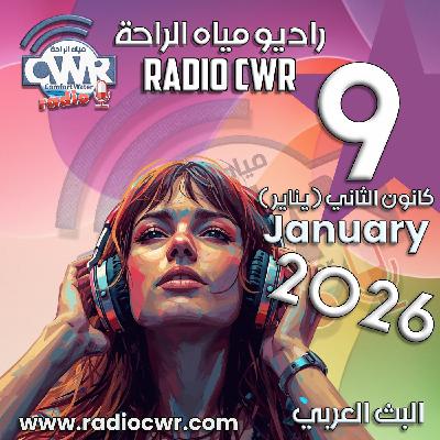 كانون الثاني (يناير) 9 البث العربي 2026
