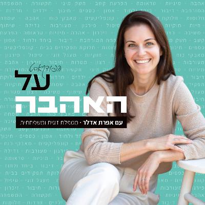 בחזרה הביתה עם פרופ' מולי להד