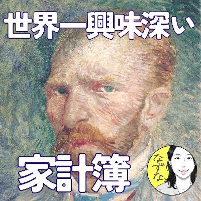 世界一、興味深い家計簿。ゴッホの絵を売却した義妹の戦略 #423 世界一、興味深い家計簿。ゴッホの絵を売却した義妹の戦略 #423