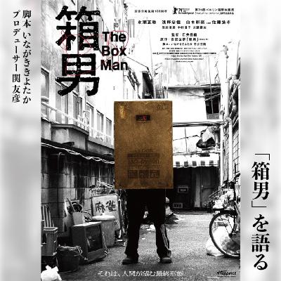 『箱男』公開迫る!脚本 いながききよたか×プロデューサー 関 友彦 『箱男』公開迫る!脚本 いながききよたか×プロデューサー 関 友彦