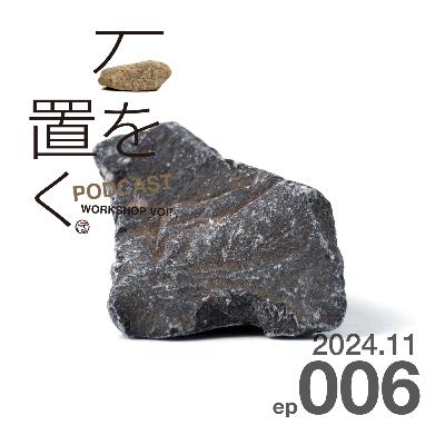石を置く#006(2024.11) 石を置く#006(2024.11)