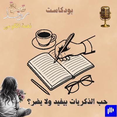 حب الذكريات بيفيد ولا يضر؟ حب الذكريات بيفيد ولا يضر؟