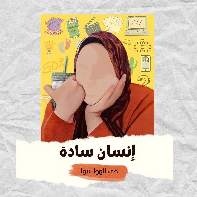 إنسان سادة