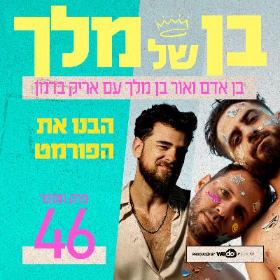 פרק 46 - הבנו את הפורמט