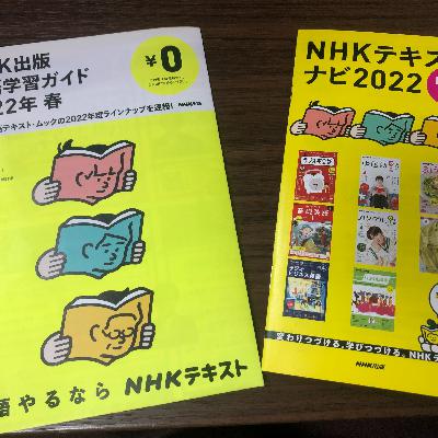 #13 NHKラジオ英語講座の10の魅力〜後編