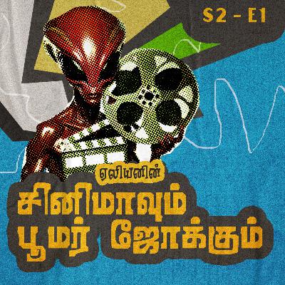 S2 - E1 - சினிமாவும் பூமர் ஜோக்கும் S2 - E1 - சினிமாவும் பூமர் ஜோக்கும்