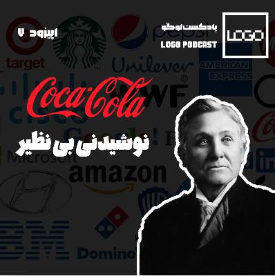 «کوکاکولا؛ از داروخانه آتلانتا تا امپراتوری نوشابه»