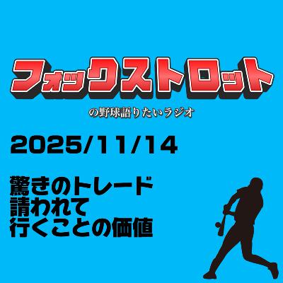 11/14 驚きのトレード 請われて行くことの価値 from Radiotalk