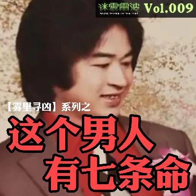 Vol.009 | 雾里寻凶：这个男人，有七条命——台湾新竹毒妇杀夫案