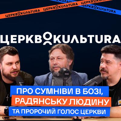Про сумніви в Бозі, радянську людину та пророчий голос Церкви.