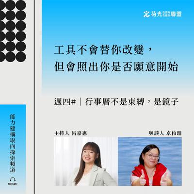 S3 EP36🎙️#索爾之日｜行事曆不是束縛，是鏡子