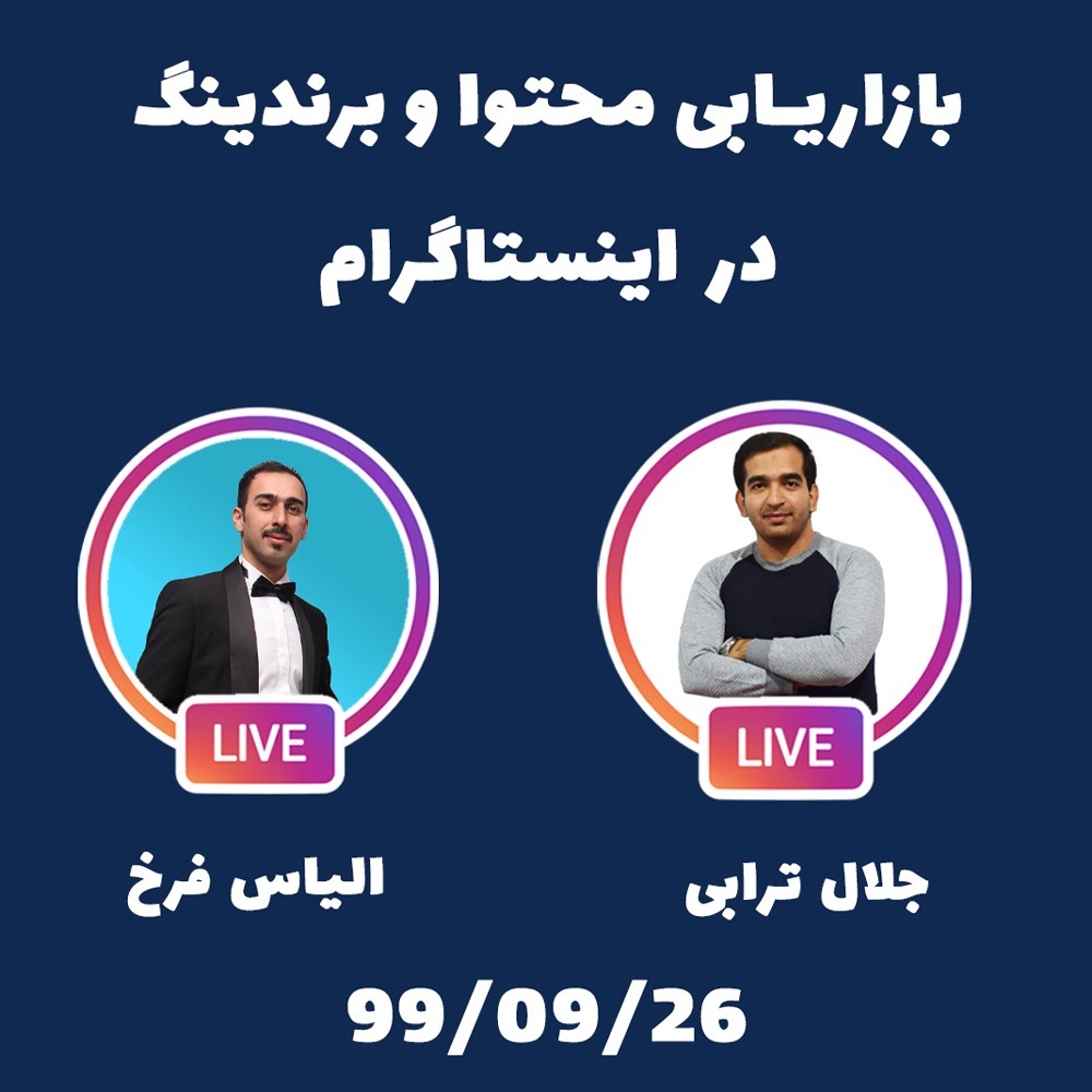 گپ و گفت : بازاریابی محتوا و برندینگ اصولی در اینستاگرام