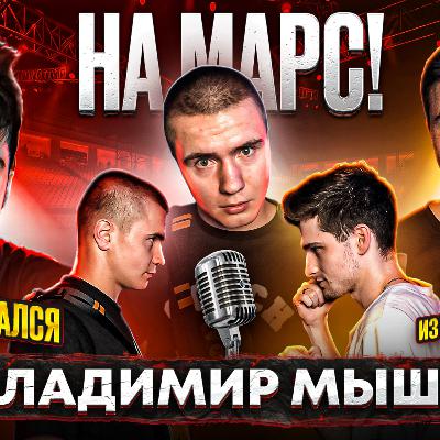 ВЛАДИМИР МЫШЕВ - знакомство с Флойдом, конфликт с Али Багаутиновым, женитьба в раннем возрасте ВЛАДИМИР МЫШЕВ - знакомство с Флойдом, конфликт с Али Багаутиновым, женитьба в раннем возрасте