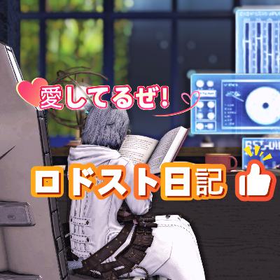 愛してるぜ!ロドスト日記! 愛してるぜ!ロドスト日記!