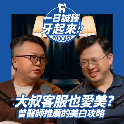 EP02-大叔客服也愛美？Feat.Rick