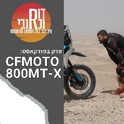 דור וכרובי | CFMOTO 800MT-X| עולם האופנועים עם כרובי | פרק 26