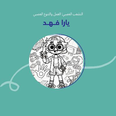 التشعب العصبي: العمل والتنوع العصبي مع يارا التشعب العصبي: العمل والتنوع العصبي مع يارا