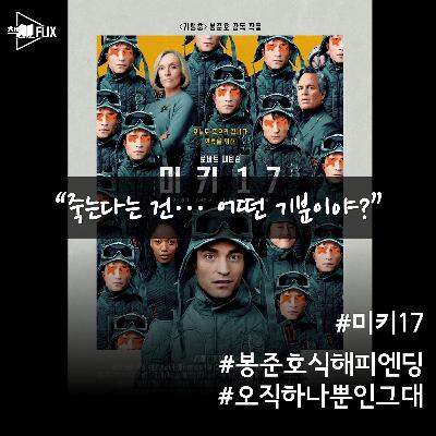 151화. [영화] 미키 17, 추천 vs 비추천