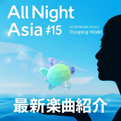 #15【オールナイト・アジア(仮) 】オススメ新譜の詰め合わせ / Asian Music New Vibes夏2025振り返って / mindfreakkkの良さ / チェンマイの素敵なライブハウス #15【オールナイト・アジア(仮) 】オススメ新譜の詰め合わせ / Asian Music New Vibes夏2025振り返って / mindfreakkkの良さ / チェンマイの素敵なライブハウス