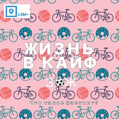 Что такое фастинг и правда ли он помогает похудеть? Что такое фастинг и правда ли он помогает похудеть?