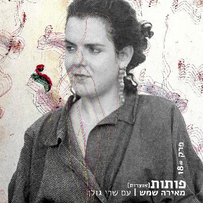 פרק 18# מאירה שמש עם שרי גולן